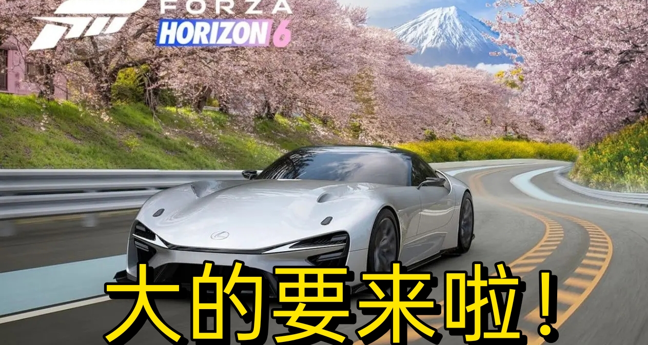 真的是日本？《極限競速：地平線6》確認亮相東京電玩展！