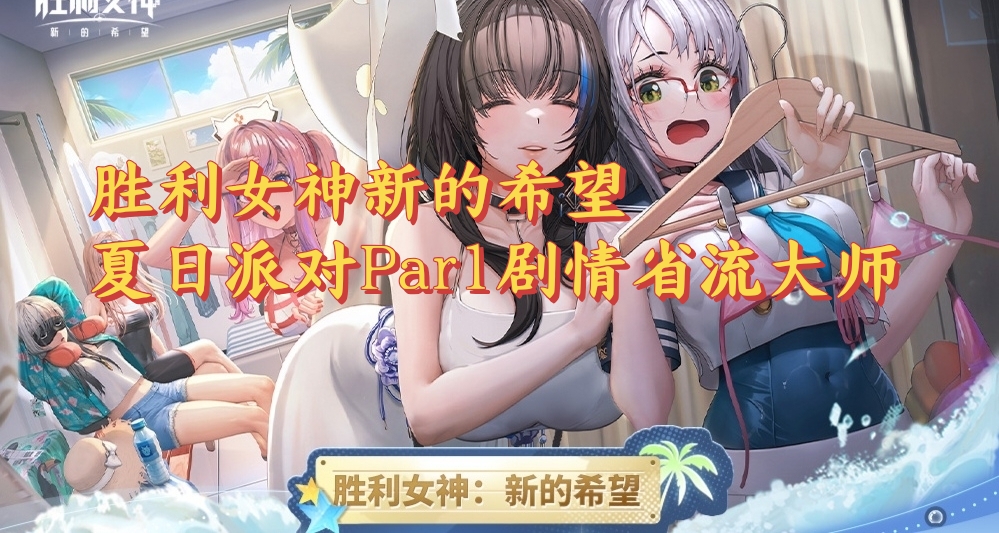 勝利女神新的希望夏日派對Par1劇情省流大師