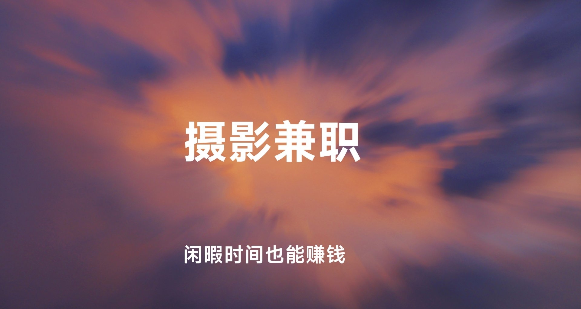 自由摄影兼职接单