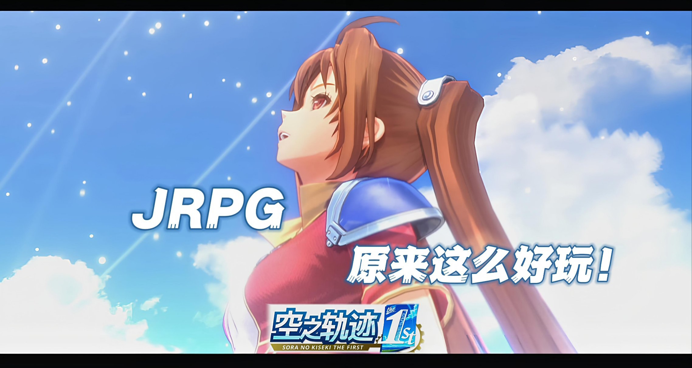 從沒碰過JRPG的我，被《空之軌跡1st》狠狠拿捏了
