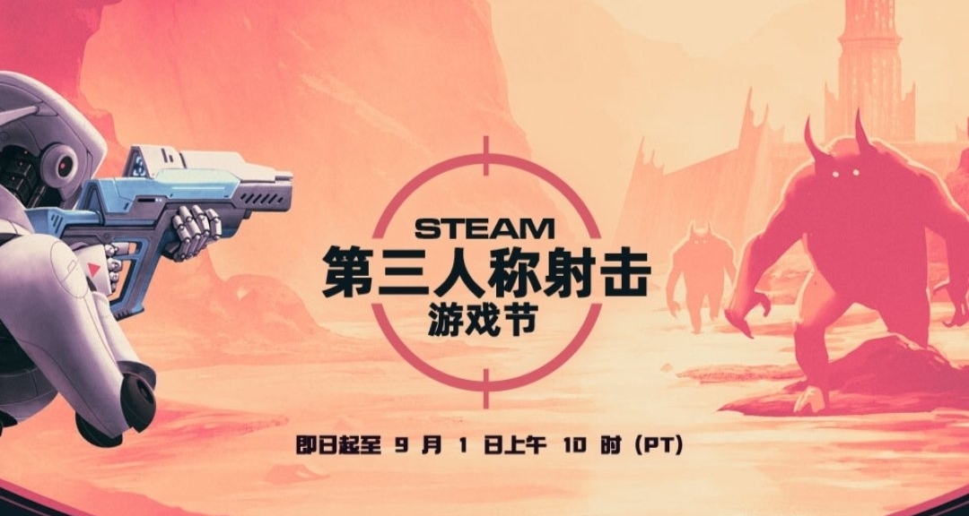 Steam第三人稱射擊遊戲節開啓，兩種方法白嫖經典的點數物品三件套