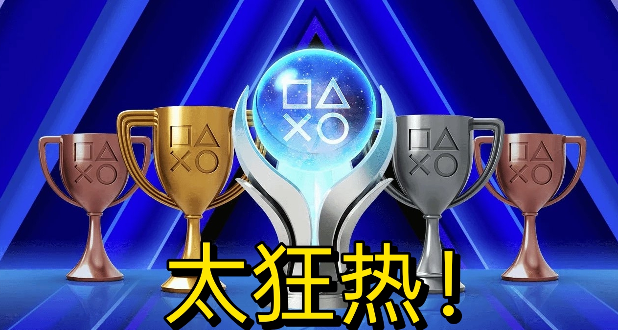 英国玩家达成15000个PSN白金杯！日均肝5小时稳居全球第二！