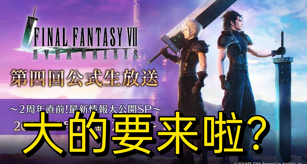 《最终幻想7》第三部即将公布？9月5日直播或公开终章情报
