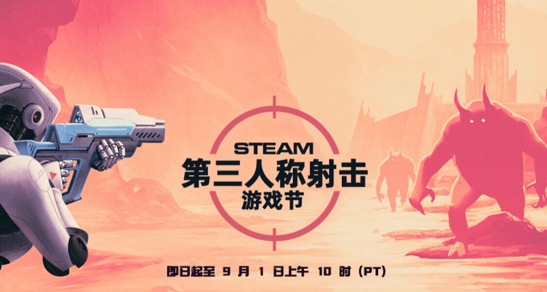 steam第三人射擊稱遊戲節促銷活動，最低0.5折