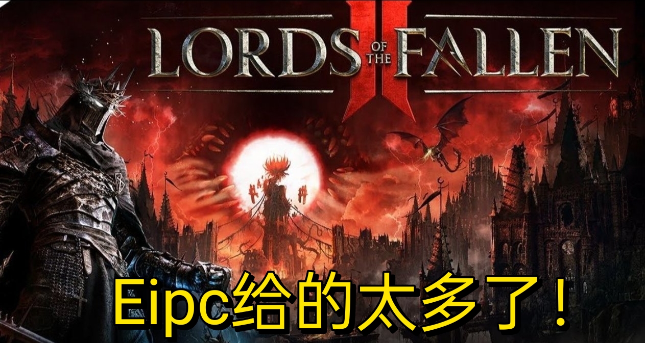 《堕落之主2》工作室回应Epic独占：给了巨额投资