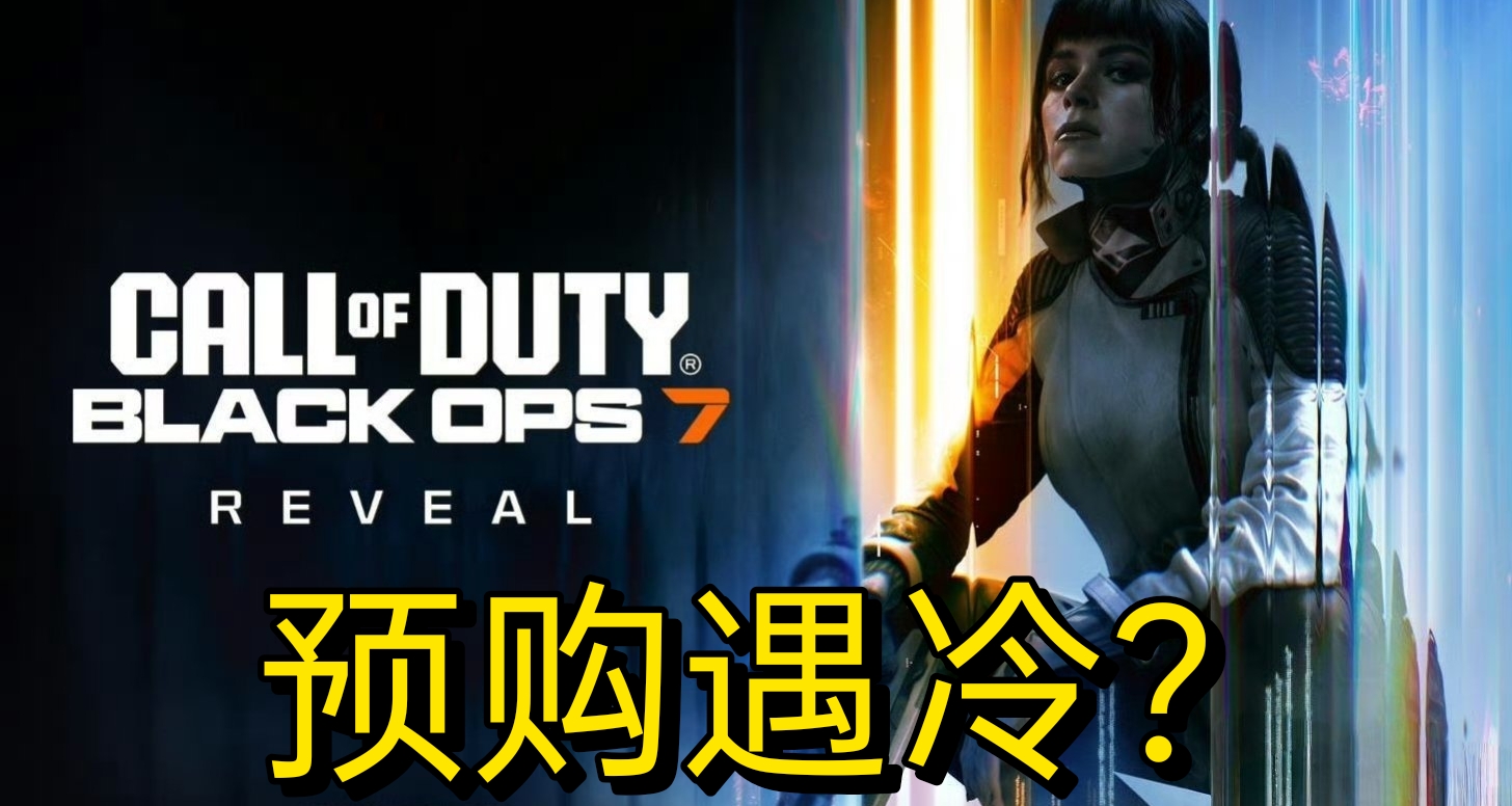 系列首次！《COD22》预购量低于《战地6》！创历史性转折