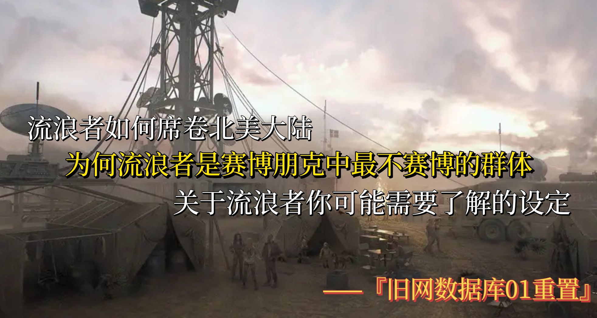 賽博朋克2077中關於流浪者你可能需要了解的設定