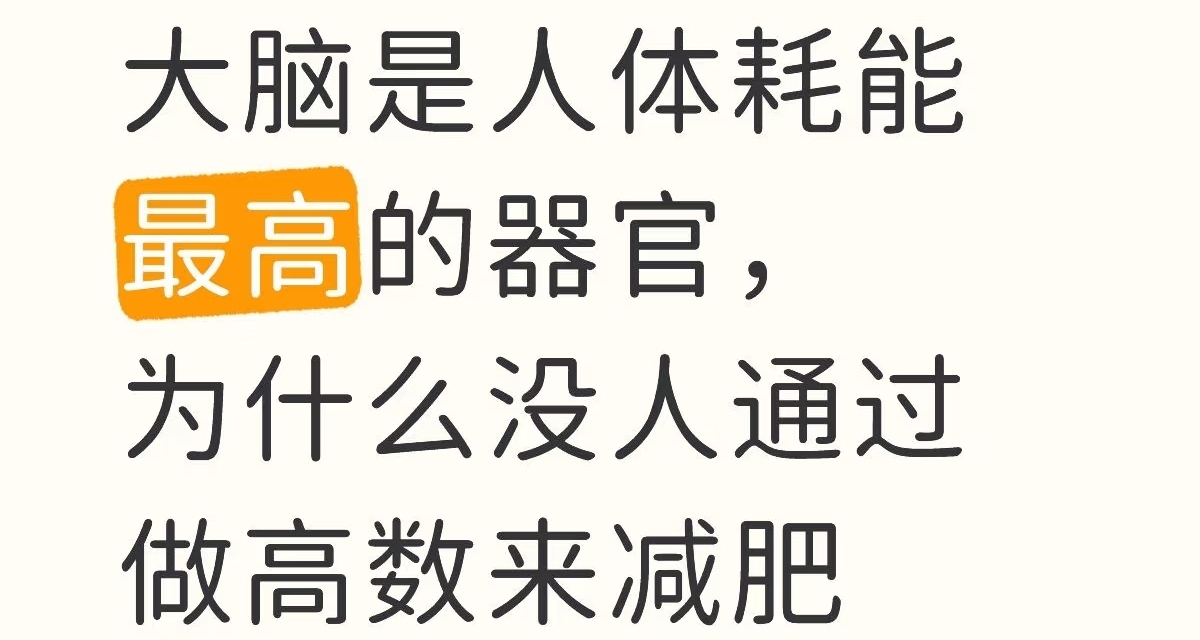大脑是人体耗能最高的器官，为什么没人通过做高数来减肥?