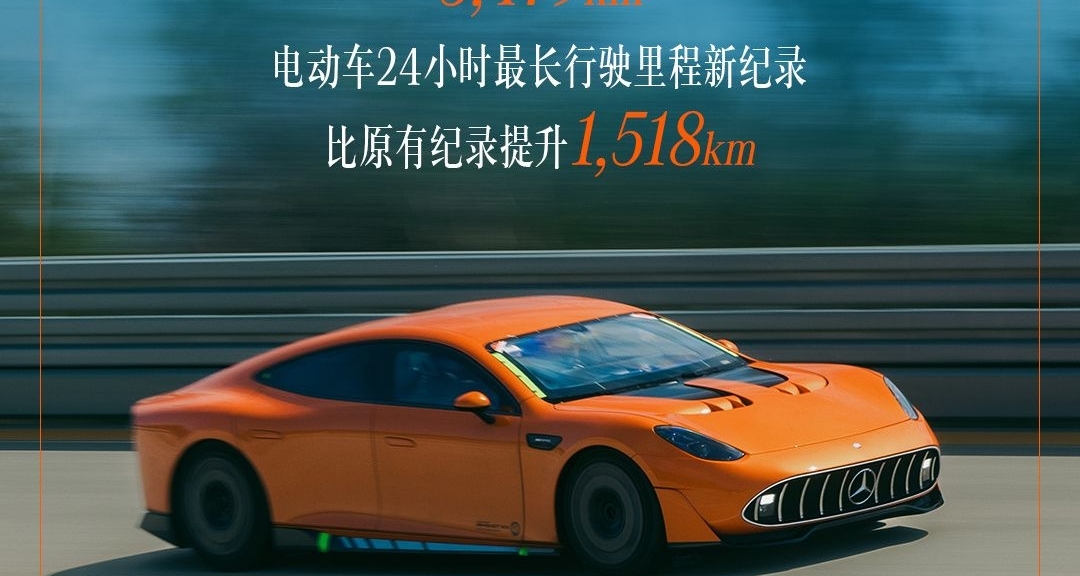 雷军发微博惊叹奔驰纯电耐力赛纪录：“太强了，有点变态！”