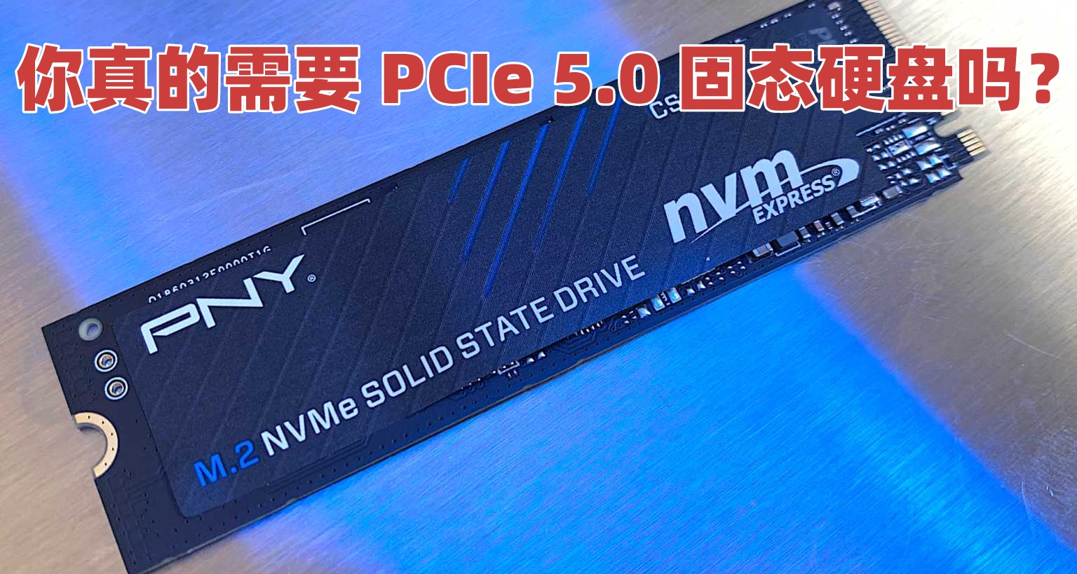 你真的需要 PCIe 5.0 固態硬盤嗎？