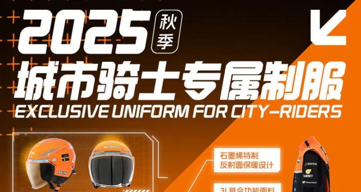 淘宝闪购饿了么发布全新制服，百万骑士免费换新