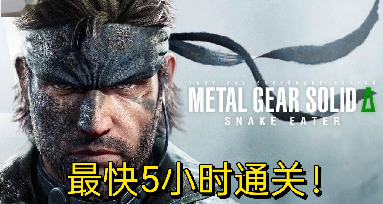 《合金裝備3：重製版》流程時長曝光！老玩家速通僅需5小時
