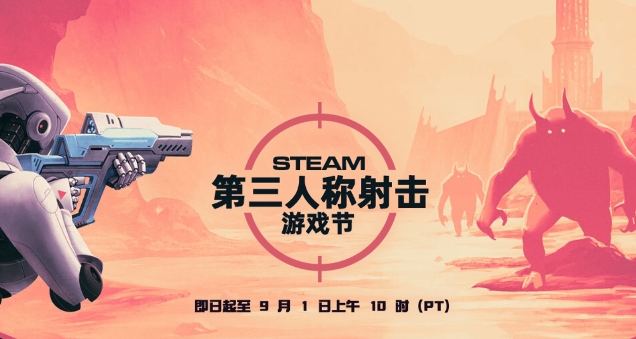 遊戲節正式開始！Steam第三人稱射擊遊戲節139款折扣遊戲彙總