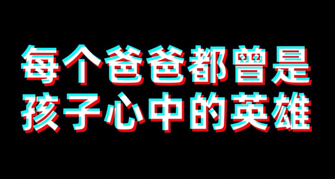 看到这个爸爸，我想到了自己