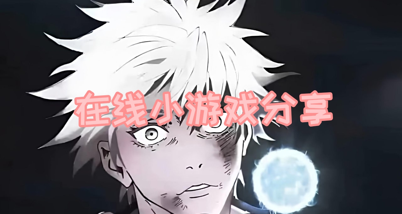 在線小遊戲，良心分享！