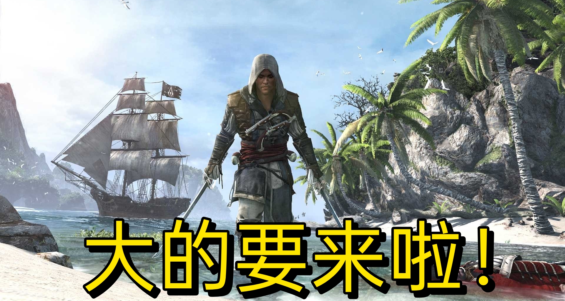 曝《刺客信條4：黑旗》重製版於明年初發售！波爾多工作室跨洋支援