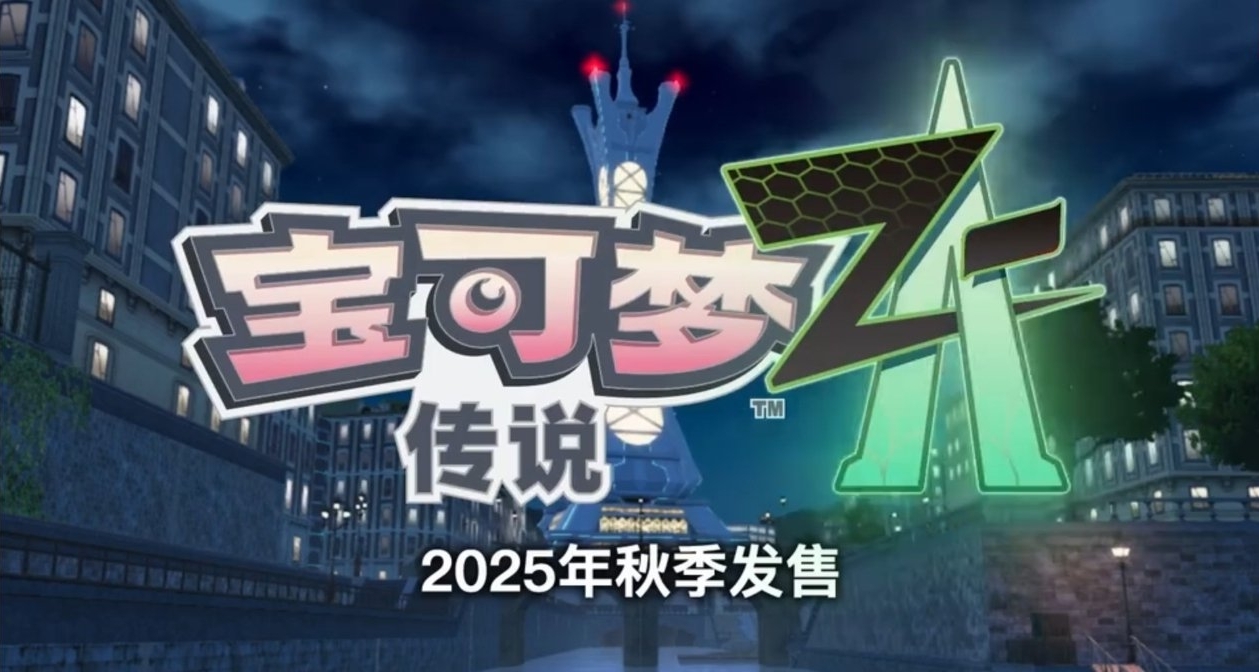 《寶可夢傳說 Z-A》明日揭曉雙MEGA進化！怪力×摔角鷹人！