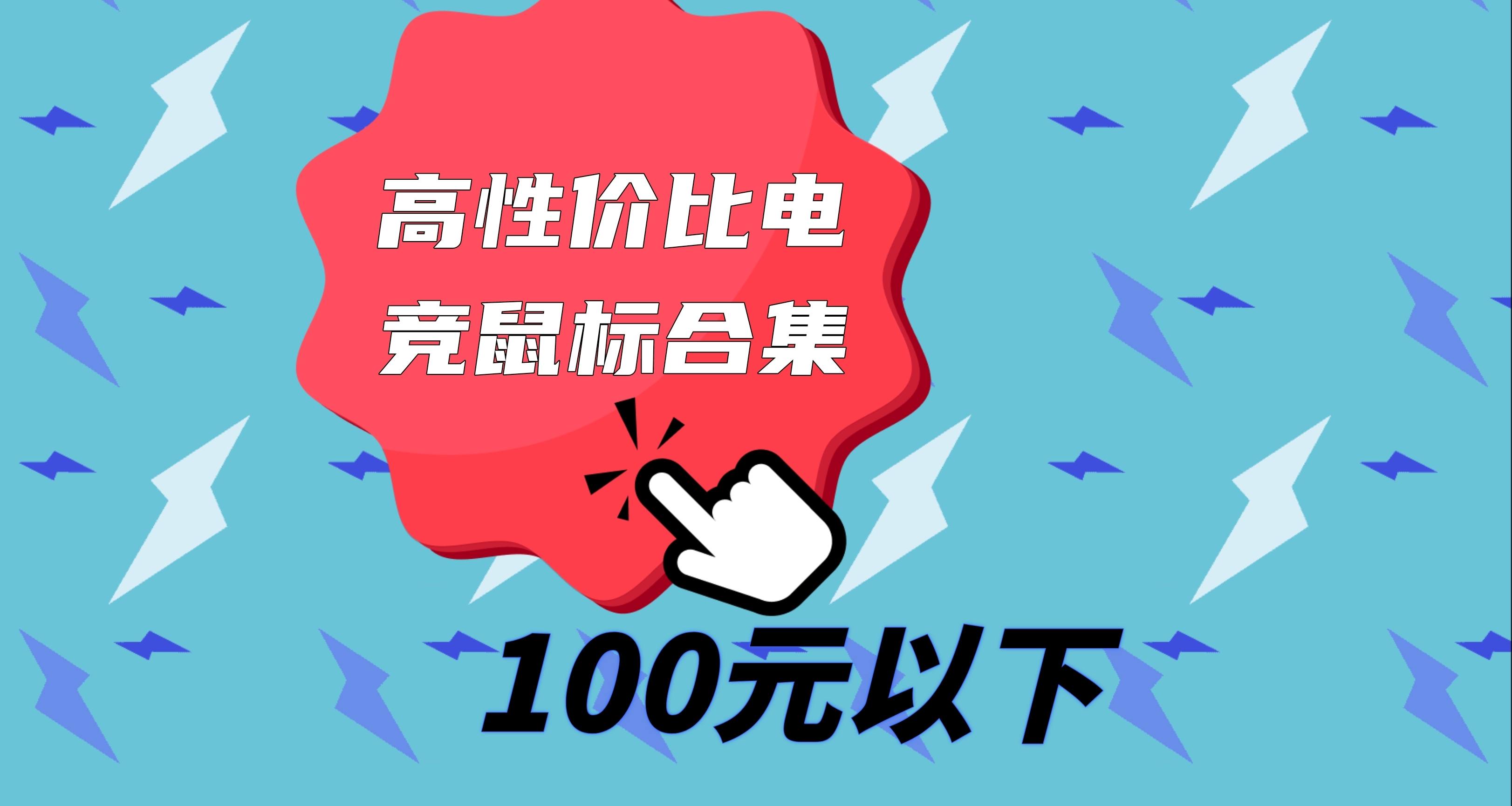 25年，100元以內，幫你挑一款合適的高性價比遊戲鼠標合集！