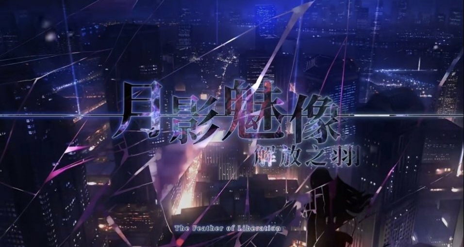因为太想要了解人类的心情所以人偶成为了人--月影魅像：解放之羽