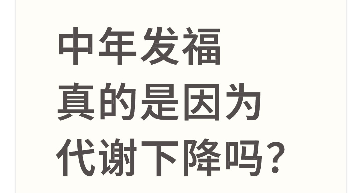 中年發福真的是因爲代謝下降嗎？