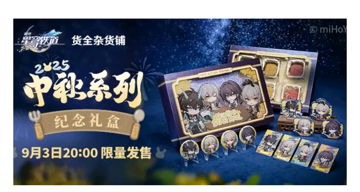《崩坏星穹铁道》中秋月饼礼盒来了！！！