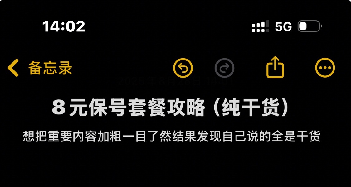 8元保号套餐教程驾到通通闪开