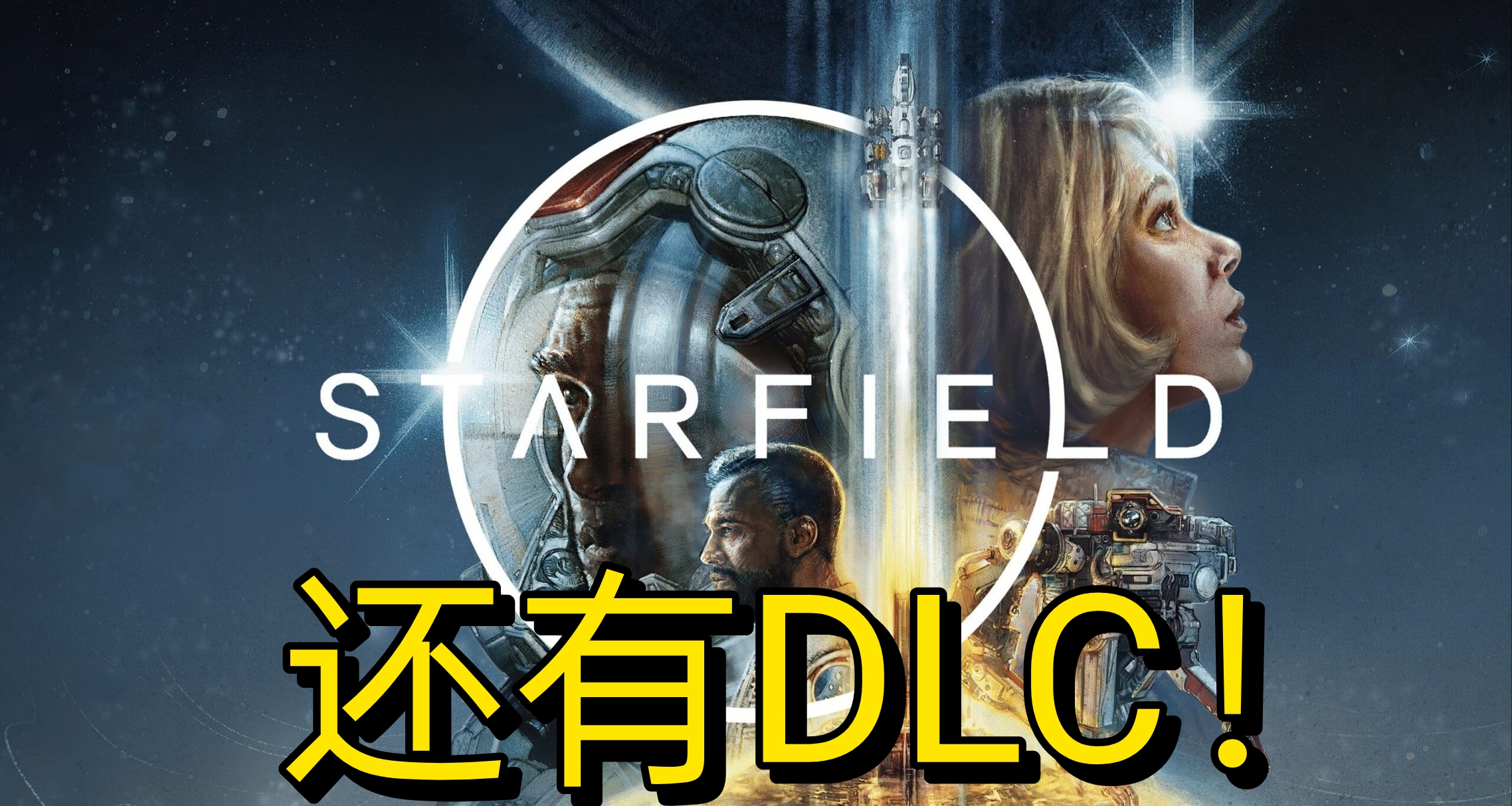 《星空》確認開發第二部劇情DLC！太空玩法將迎革命性優化