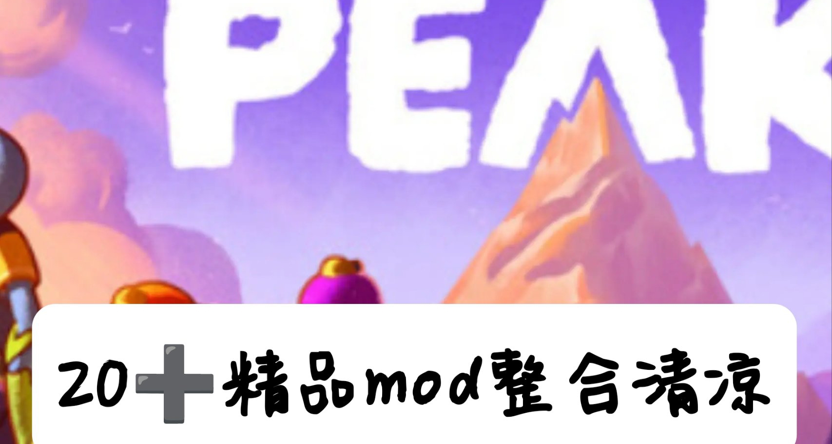 🎮 20+清凉精选MOD整合带你解锁全新游戏体验