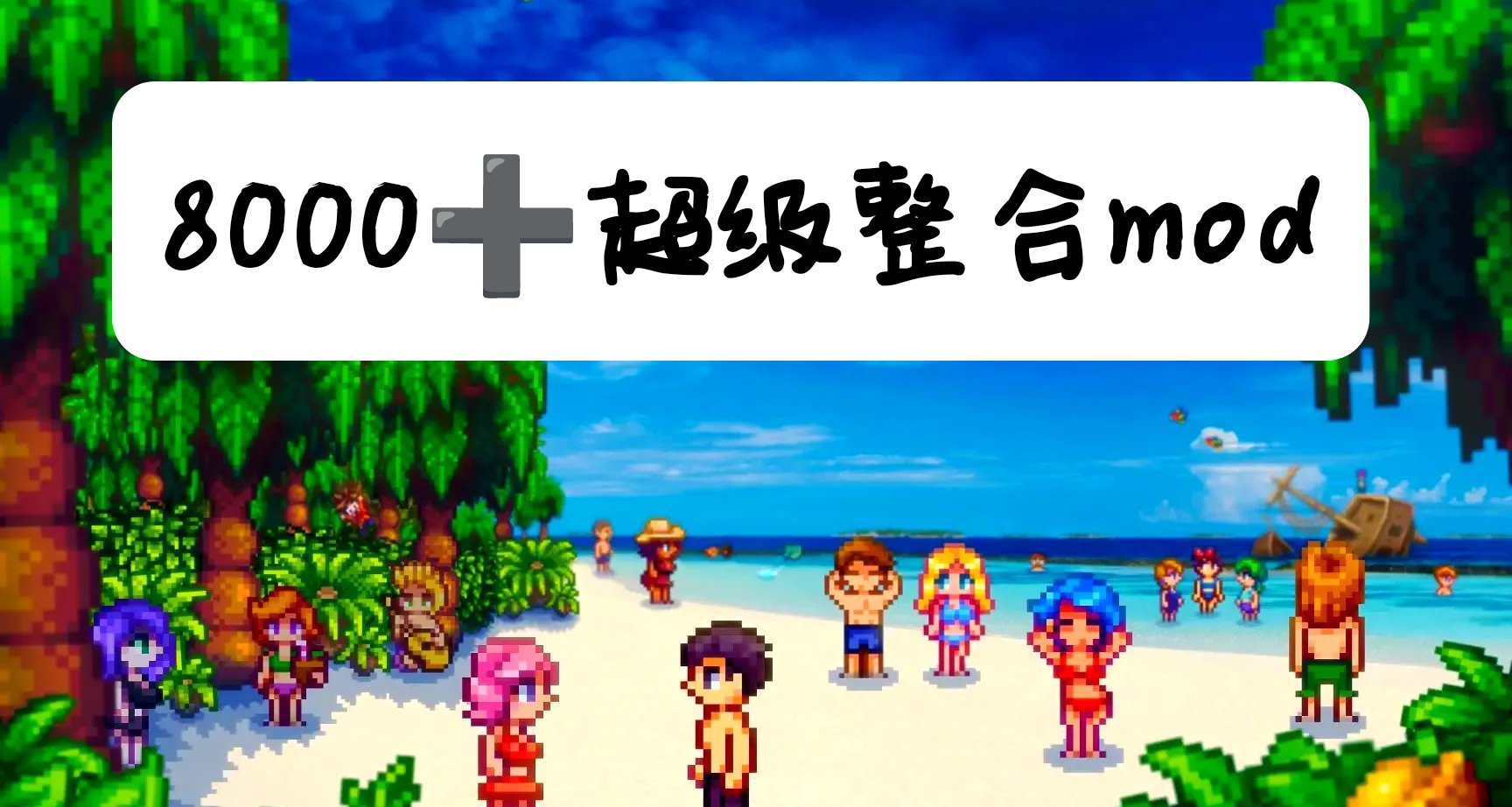 星露谷肝帝请注意8000+ Mod清凉终极收藏包来袭