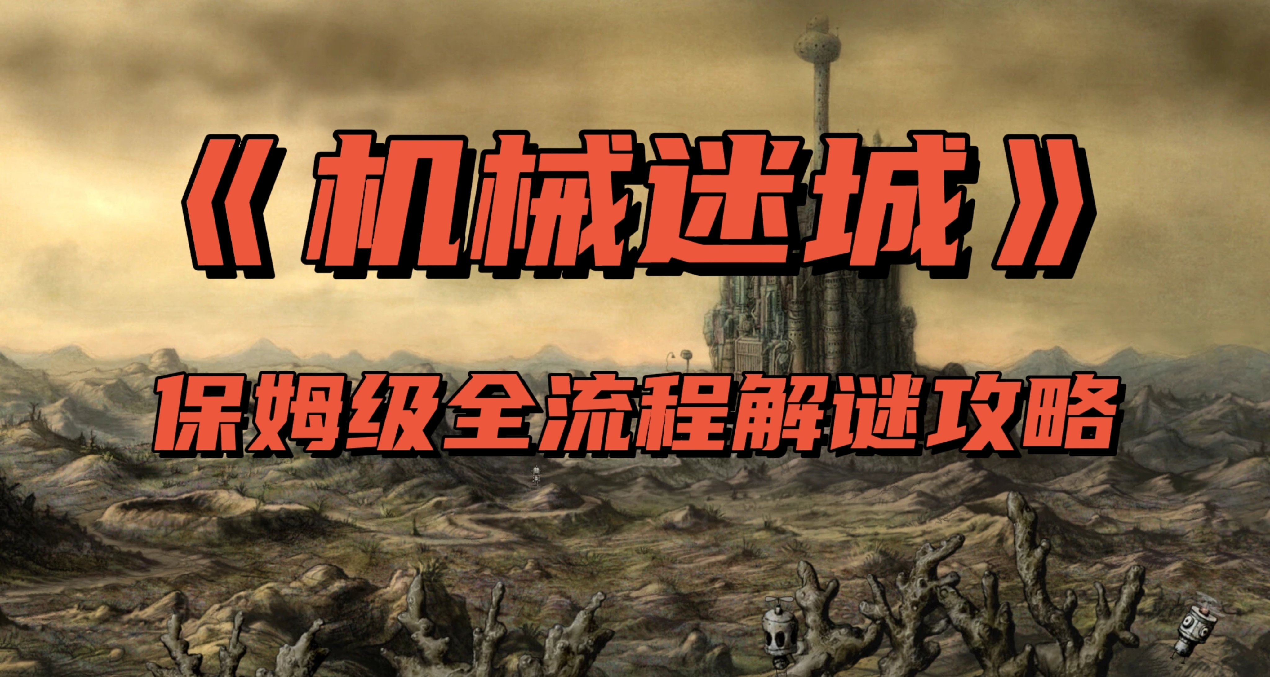 《機械迷城》保姆級全流程解謎攻略！