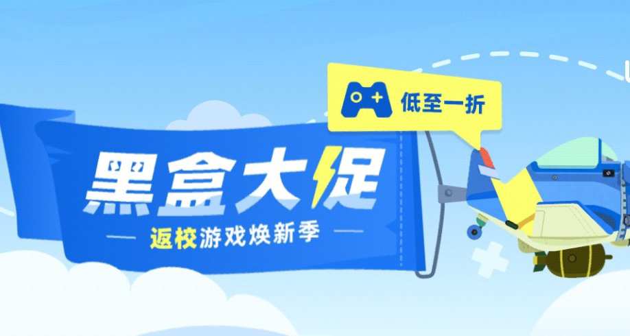 黑盒返校大促現已開啓，內含層級回饋活動與限時閃促