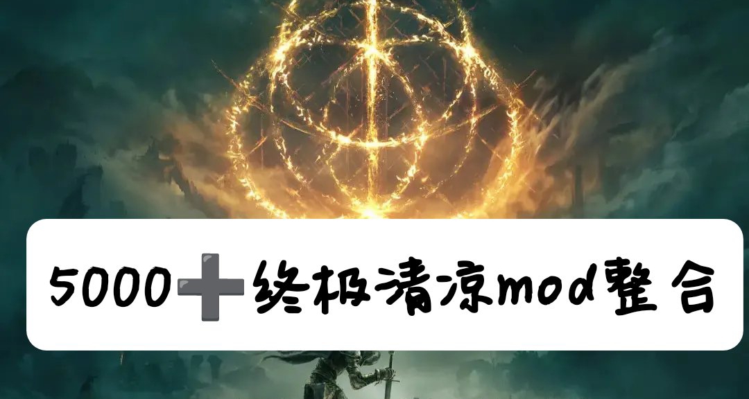 🔥艾爾登法環 5000+終極清涼mod史詩集結🔥