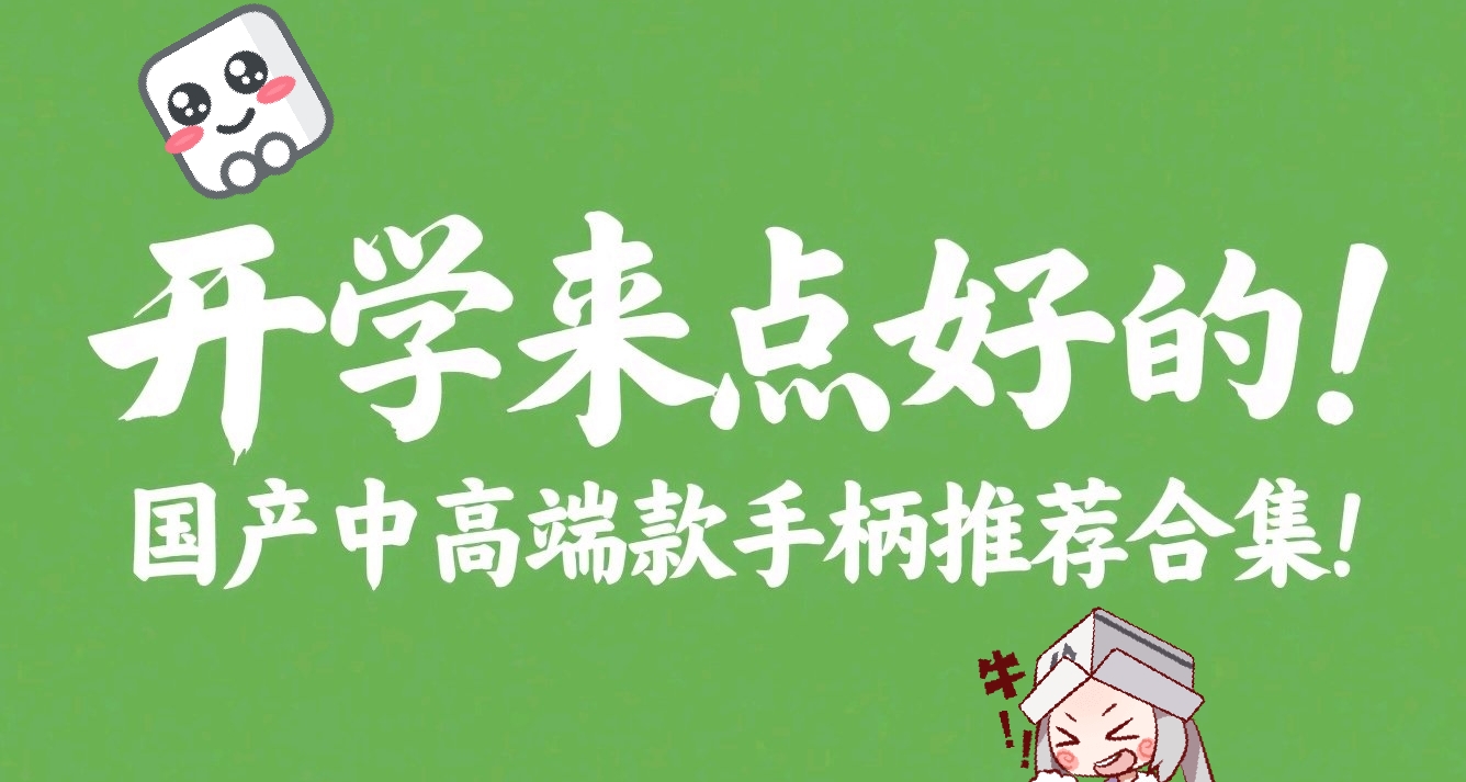 耗時半月測：國產中高端款手柄推薦合集!開學來點好的!