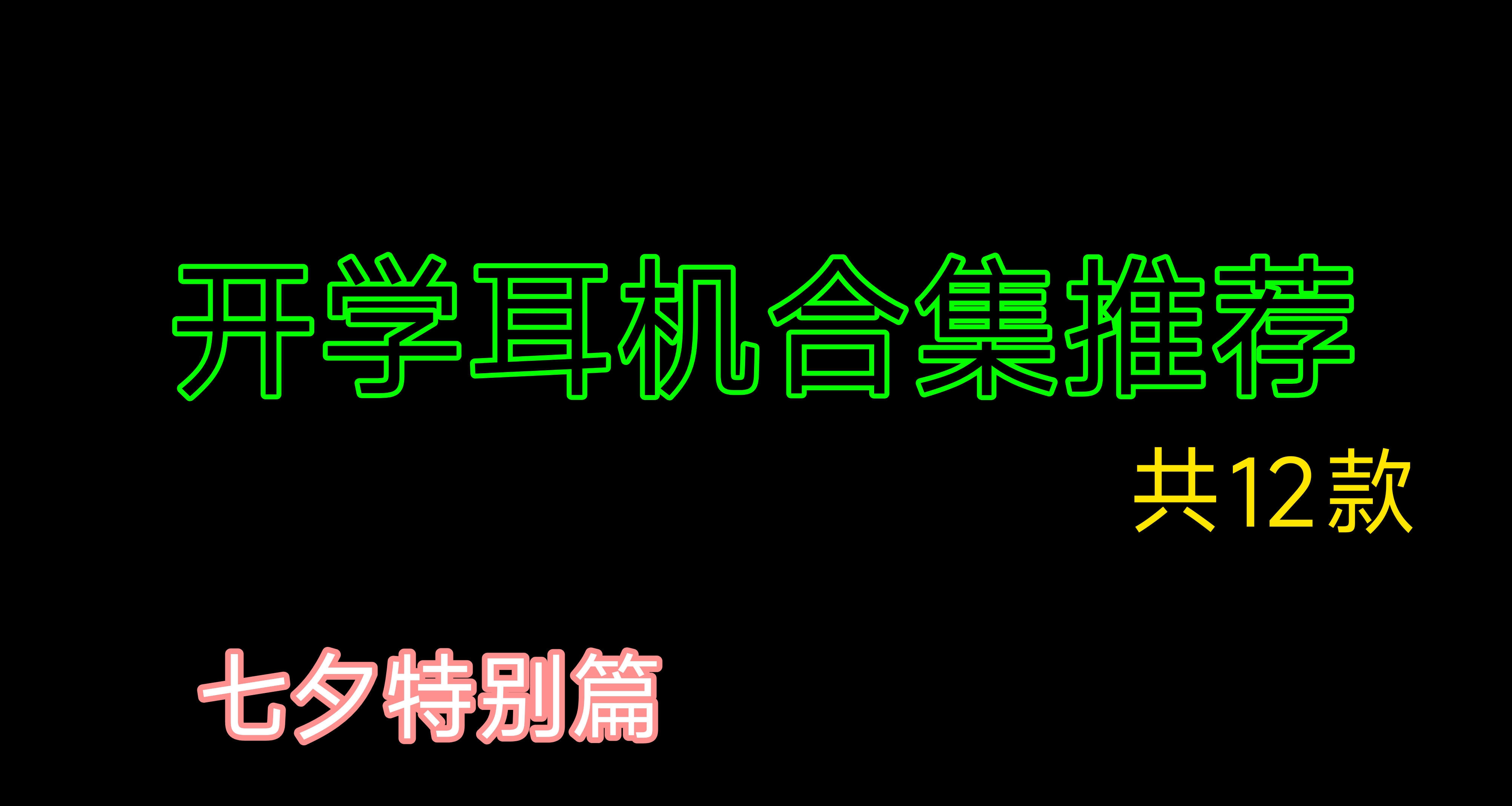 開學季耳機合集推薦（七夕特別篇）