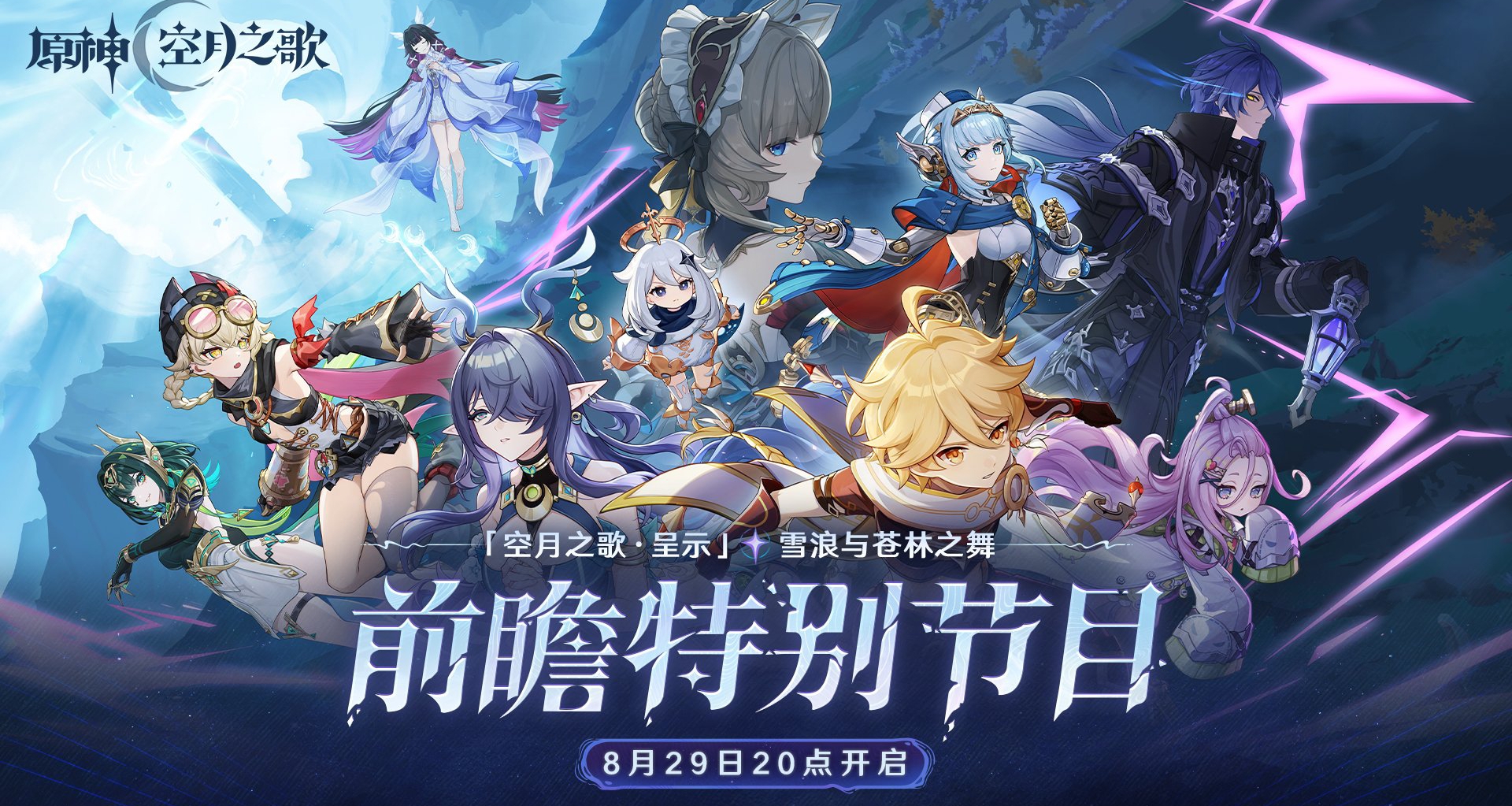 我將加入《原神·空月之歌》這個更權威的遊戲，前瞻兌換碼來了！