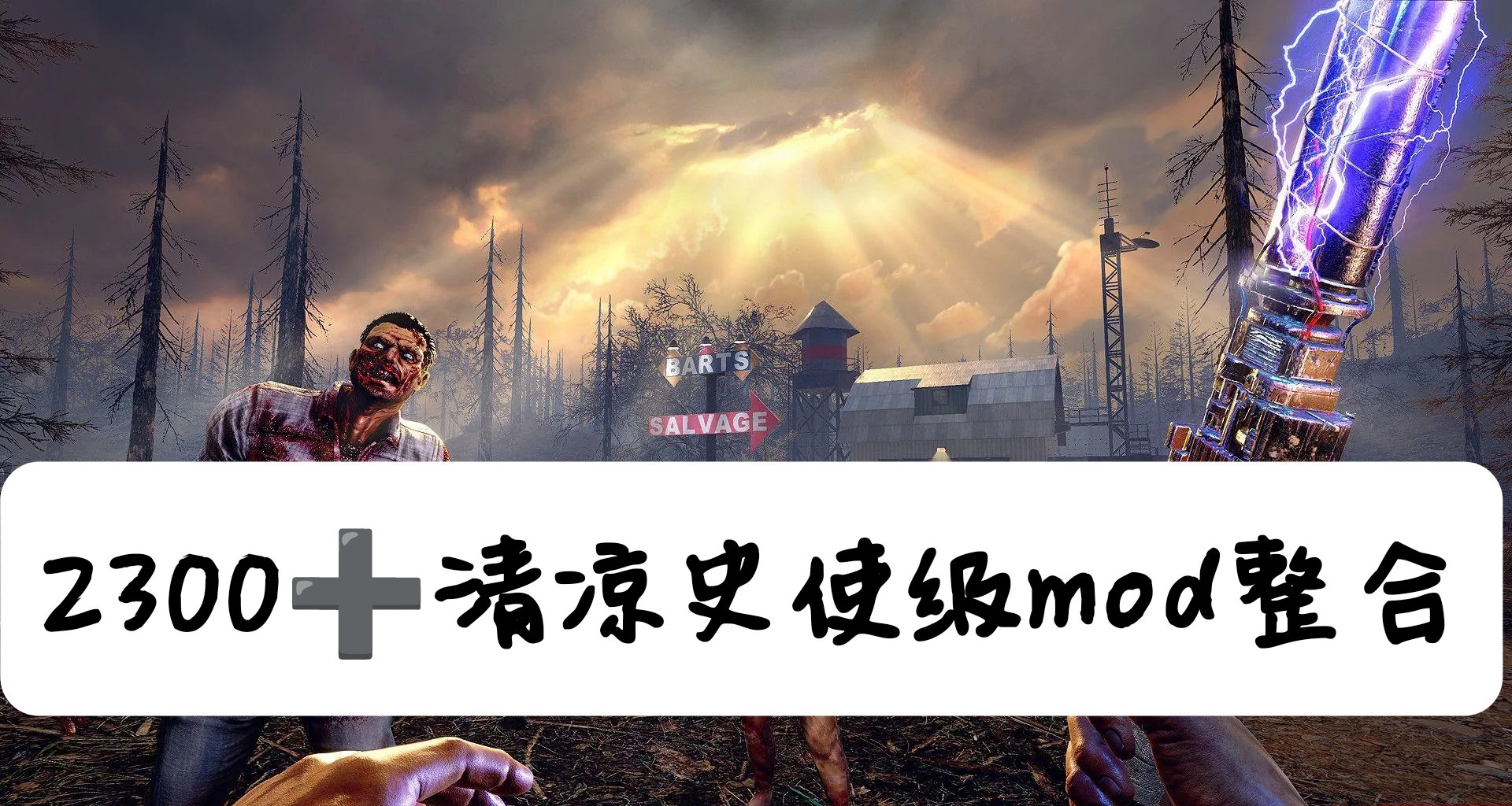 🧟♂ 七日殺 2300+清涼mod史詩級整合