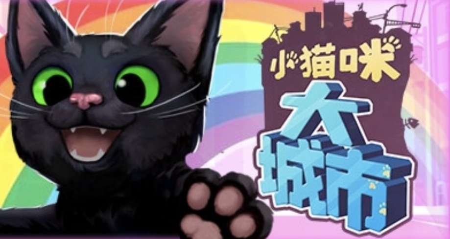 從22年TGA最佳獨立《迷失》到《小貓咪大城市》，這二者有何區別？