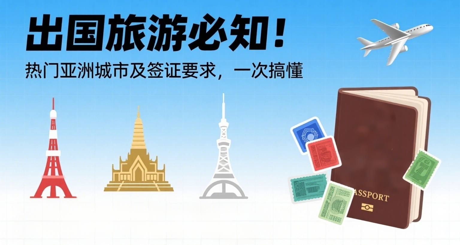 出國旅遊必知！熱門亞洲城市及簽證要求，一次搞懂💼