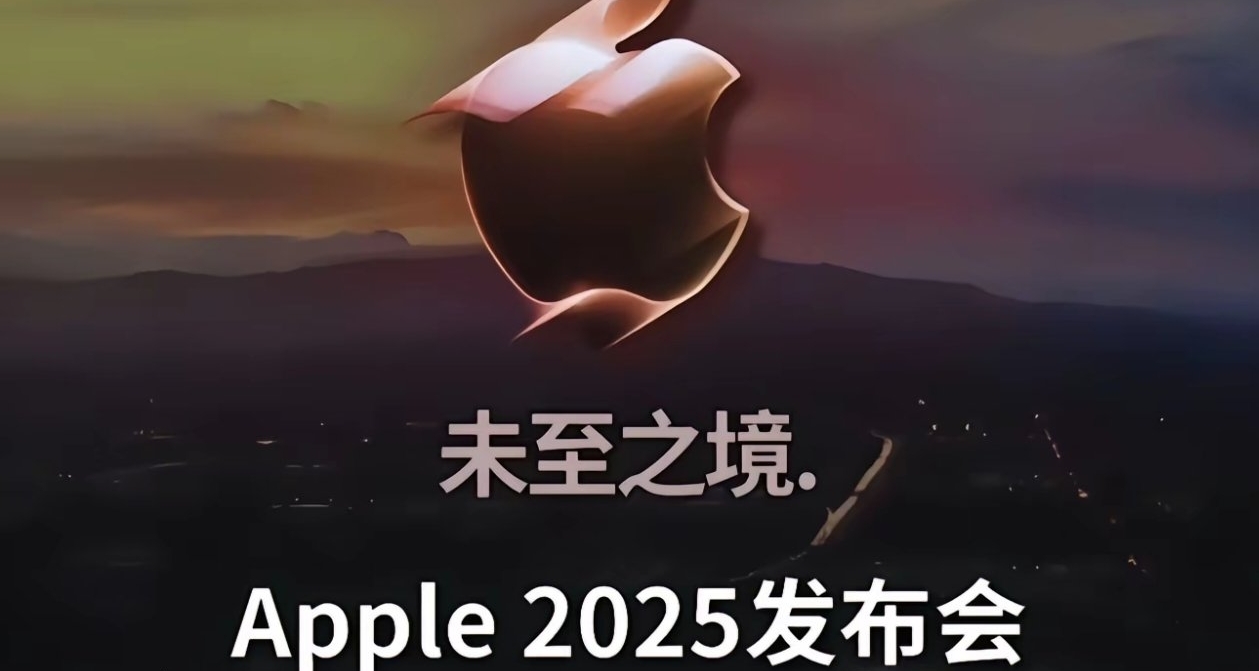 Apple 2025发布会