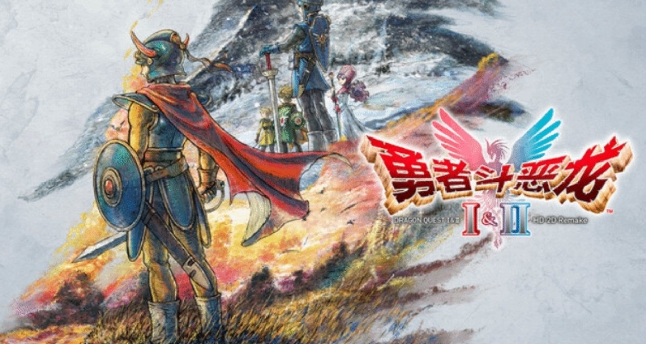 SE官宣《勇者斗恶龙1+2 HD-2D重制版》正式压盘，多平台发售