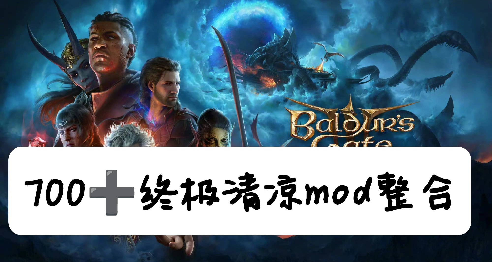 🎉 博德之门3终极MOD整合｜700+清凉模组重塑费伦传奇🎉