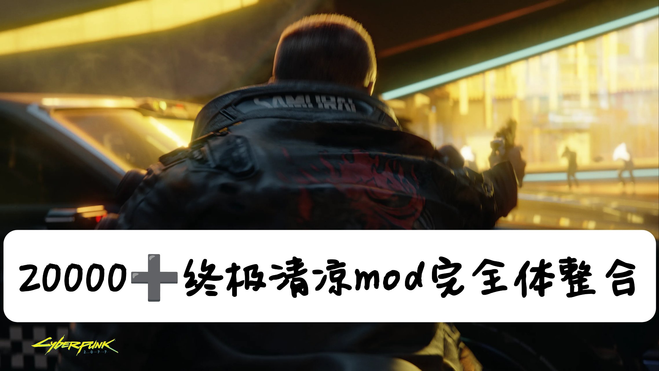 🔝 赛博朋克2077终极MOD整合｜20000+模组开启夜之城新纪元 🔝