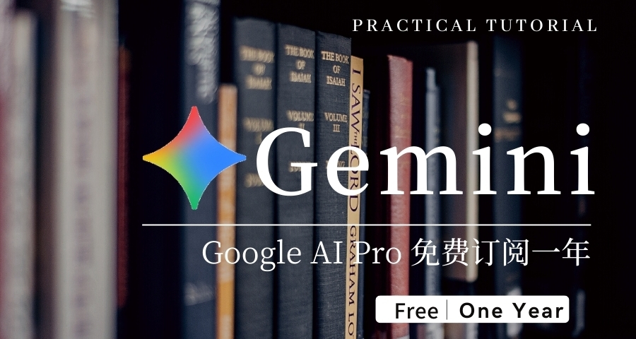 白嫖一年Google AI Pro教程