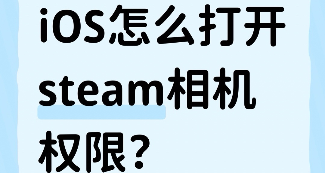 iOS怎麼打開steam相機權限？