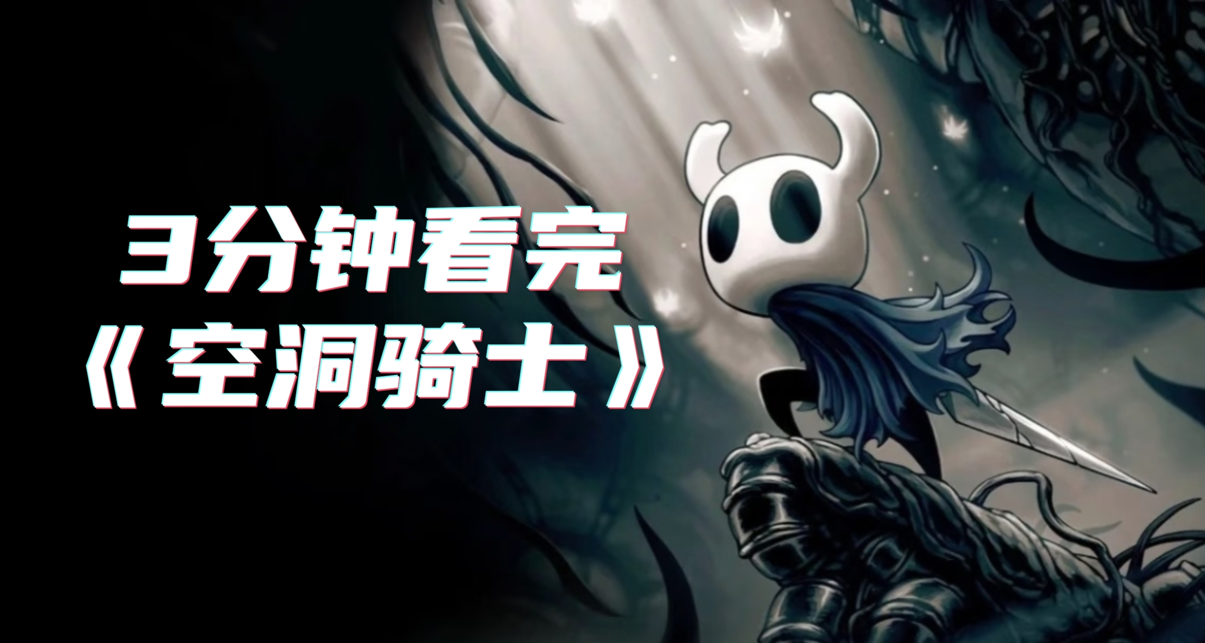 開始《絲之鴿》前，3分鐘回顧一下《空洞騎士》究竟講了什麼？