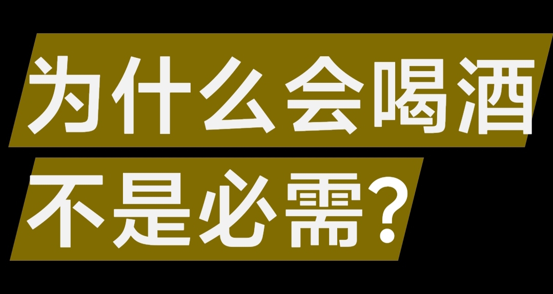 不喝酒就是幼稚嗎?