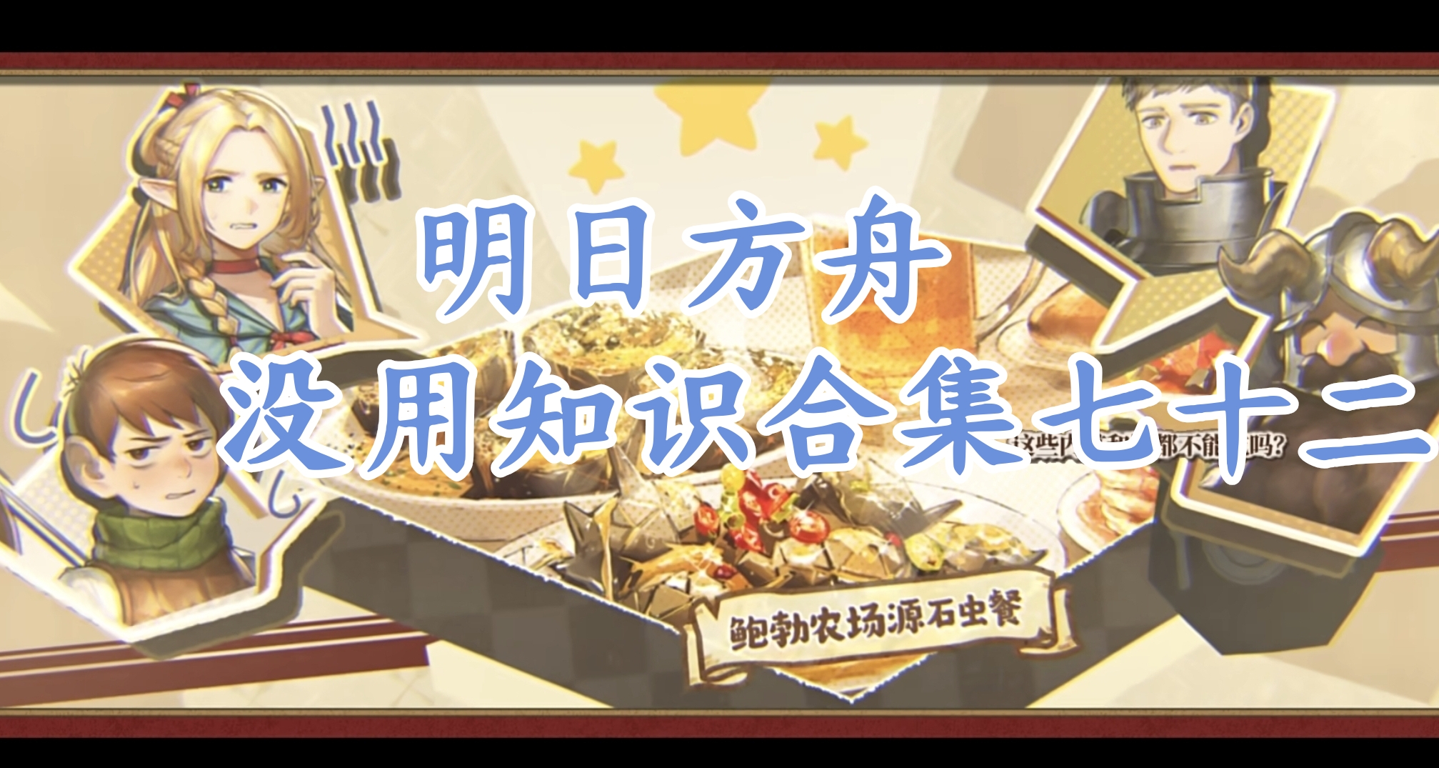 明日方舟没用知识合集72