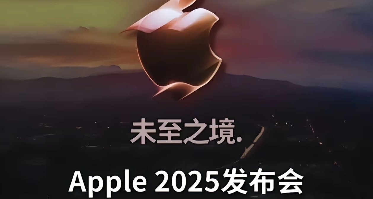 蘋果9月發佈會