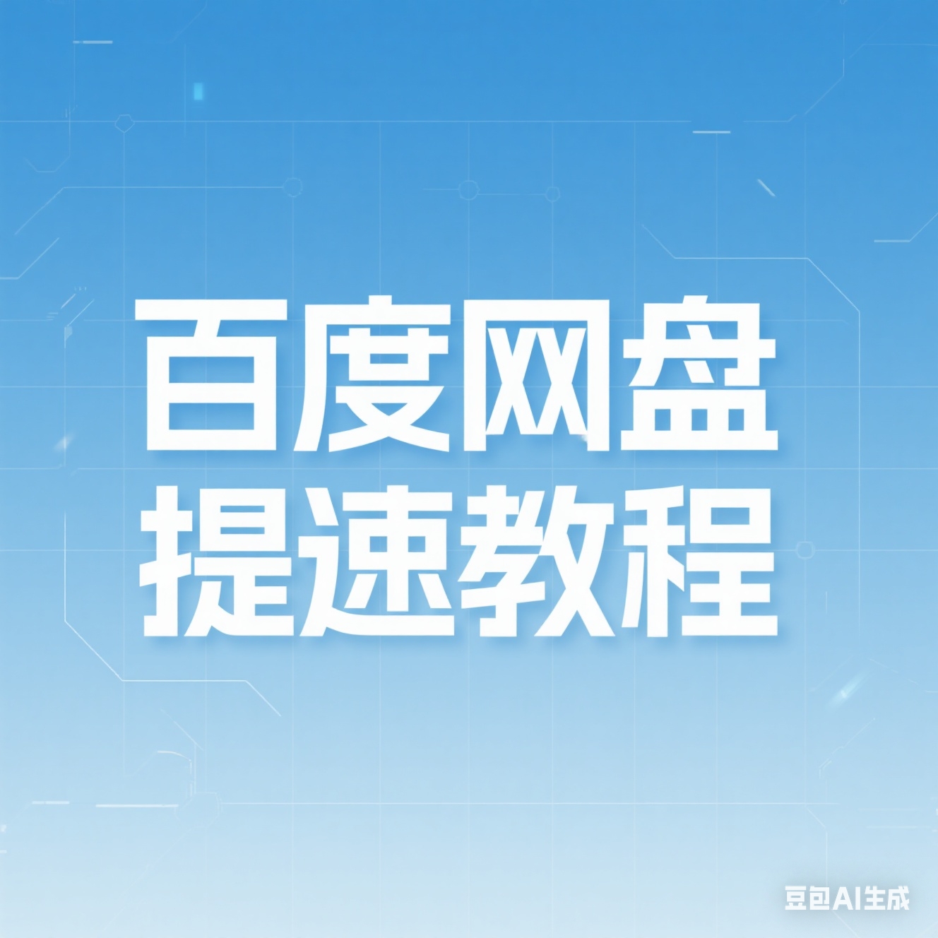 无网盘会员，两步教你提高下载速度至2mb/s以上