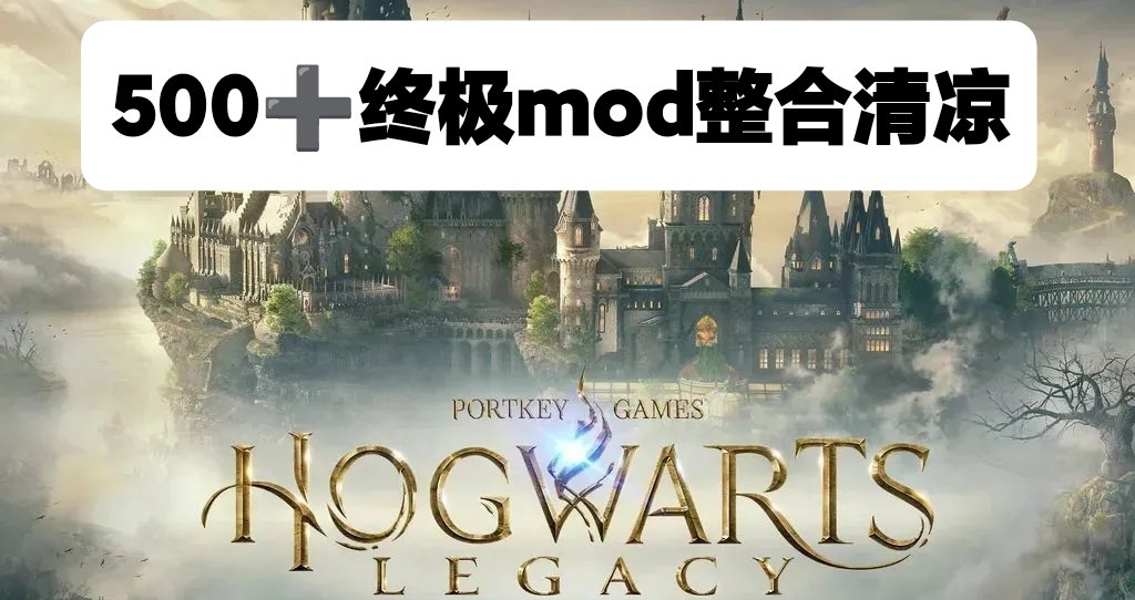 🪄霍格沃茨之遗清凉终极魔法MOD整合包500+模组重塑魔法世界🪄